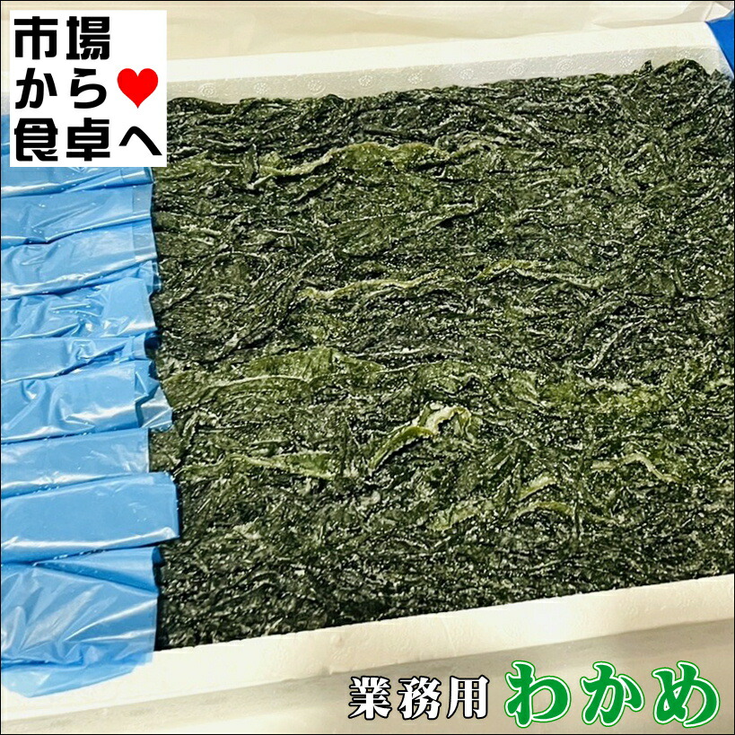 わかめ 業務用 塩蔵わかめ 20本入り【国産塩わかめ】様々な料理に使えます【冷蔵便】