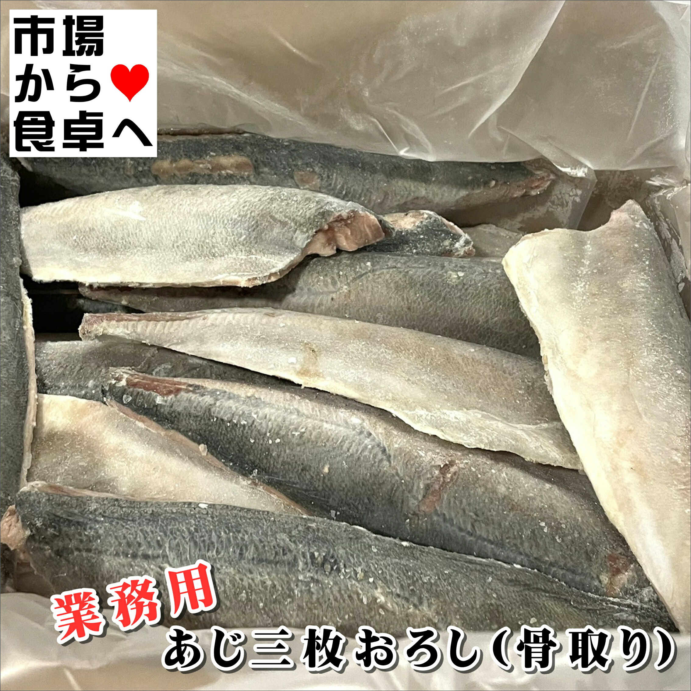 あじ3枚おろし(骨取り)5kg(約20枚)【特大ボリュウームサイズ】アジフライや南蛮漬け様々な料理に【冷凍便】