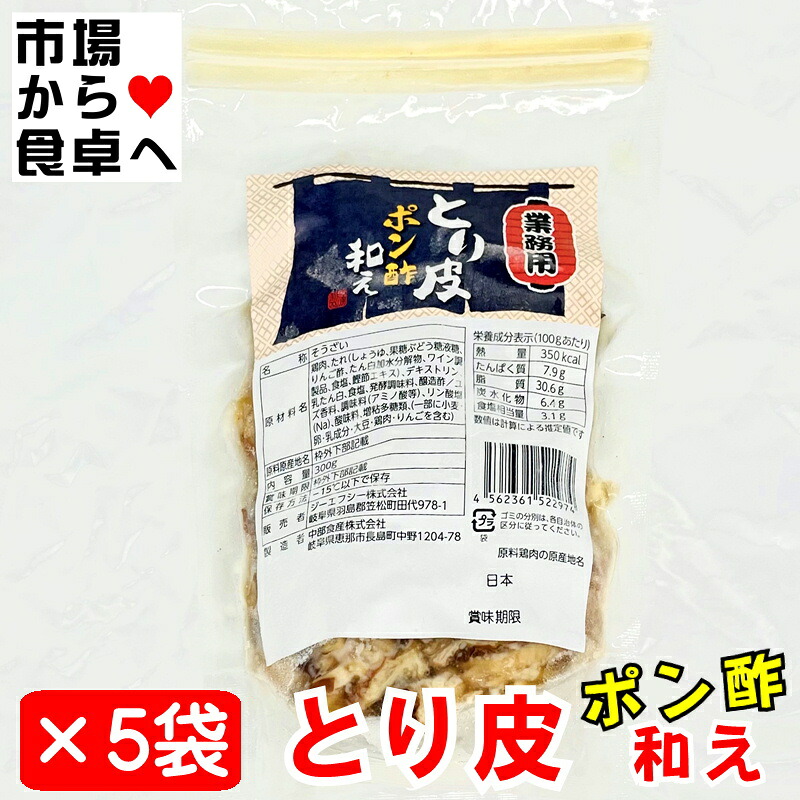とり皮ポン酢和え 5袋(1袋300g入り)【 うまい惣菜・簡単調理 】 鶏皮のおつまみ、解凍後そのままお使いいただけます 【冷凍便】｜うまいもの　店