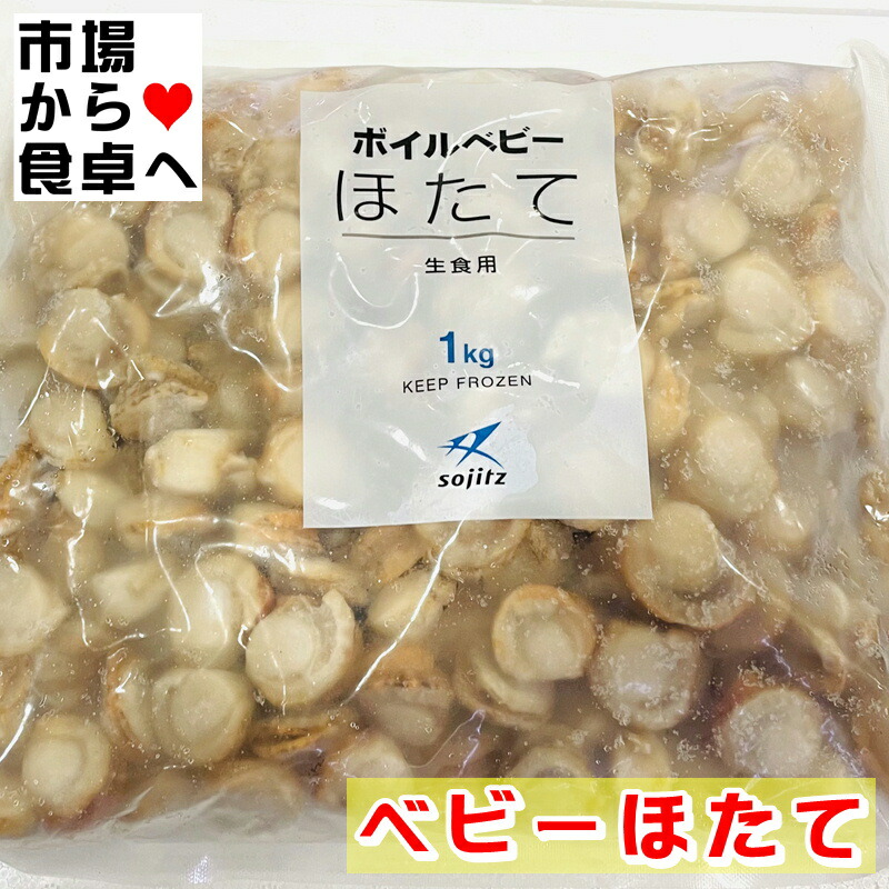 楽天市場】ボイル ベビーホタテ ベビーほたて 800g Lサイズ 小粒