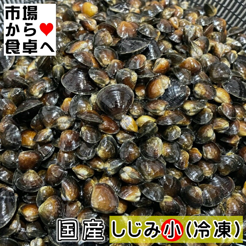 しじみ様ご依頼の品 楽天市場】【鮮魚】輸入しじみ〈シジミ〉500g前後、100粒前後