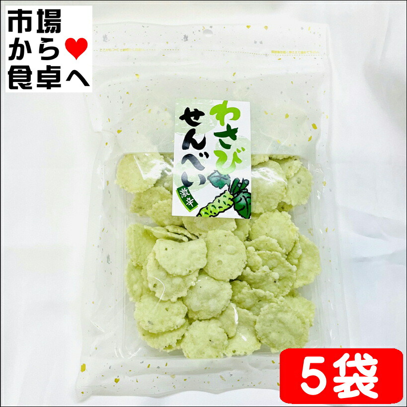 わさび@お値下◎(※一部商品のみ)ページ 楽天市場】【送料無料】わさびせんべい 80g×4個セット 個包装 1袋約15