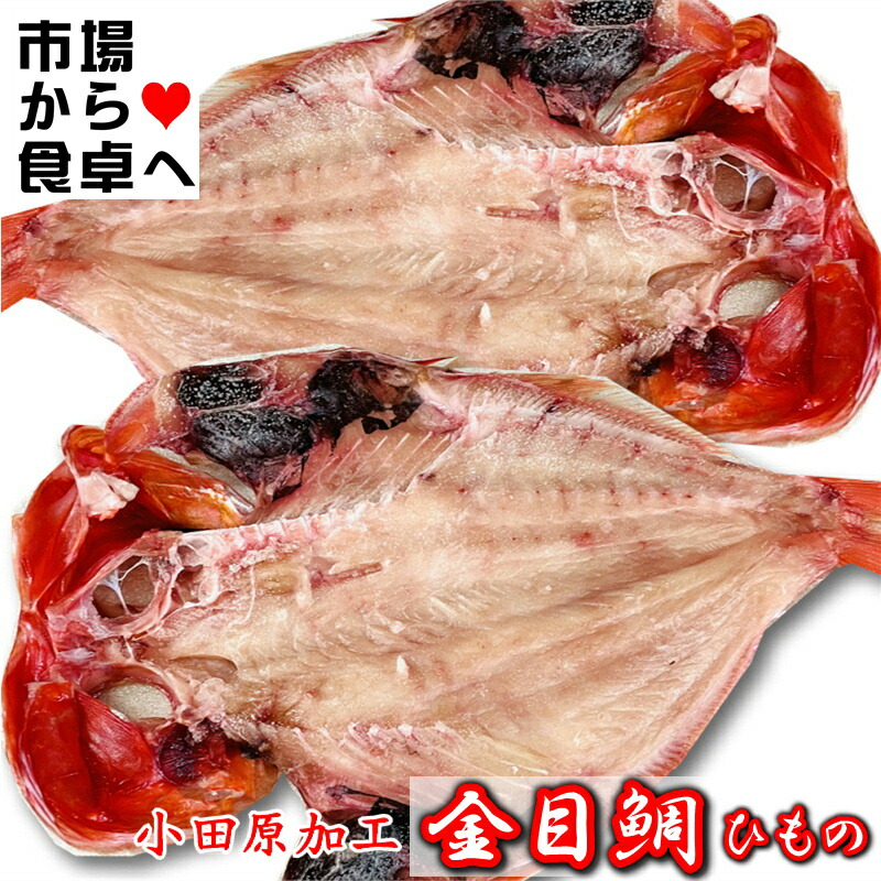 金目鯛干物 大5枚入り(1枚約300g)【小田原前田商店のひもの】 小田原加工、脂あります 【冷凍便】