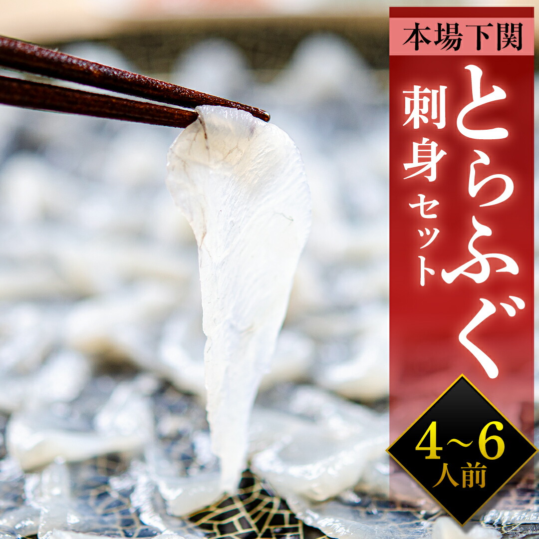 期間限定25%増量中！ とらふぐ刺身セット大 ギフト お歳暮 てっさ ふぐ ふぐ刺し ふぐ皮 下関 誕生日 記念日 お祝い お取り寄せ グルメ 冷凍 送料無料 刺身 海鮮 贈り物 内祝 のし プレゼント ふぐひれ ひれ酒  宴会