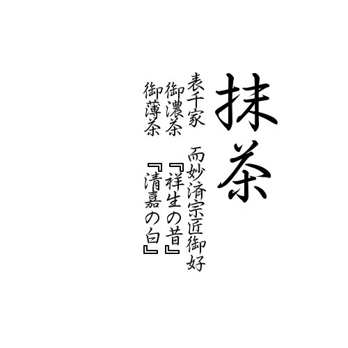 【楽天市場】抹茶 粉末 表千家 而妙済宗匠御好御濃茶 『祥生の昔』御薄茶 『清嘉の白』至極の抹茶をお楽しみください。【AR】 自宅でお稽古：抹茶・宇治茶の石本川口軒
