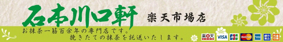 【楽天市場】抹茶 粉末【濃茶】宇治抹茶 青陽/40g缶(小缶)【AR】 自宅でお稽古:抹茶・宇治茶の石本川口軒