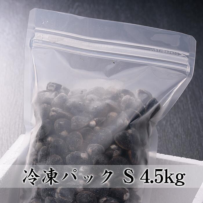 冷凍しじみ 送料無料 砂抜き済み 宍道湖産 Sサイズ 4.5kg (900g×5) お取り寄せ しじみ 島根県 漁師直送 シジミ 味噌汁 用 蜆 汁 お吸い物 ヤマトシジミ 贈答 贈り物 国産 天然 ギフト オルニチン 亜鉛 クラムチャウダー 二日酔い 高級 お鍋 貝 産直 グルメ 大竹屋