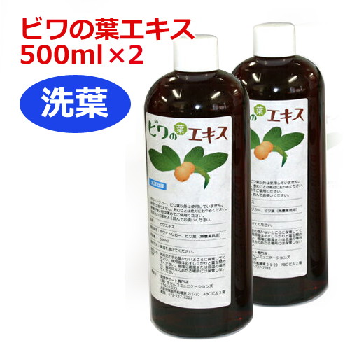 6ケ月以上熟成 無農薬ビワの葉エキス（洗葉）500ml×2本セット 健康サポート専門店オリジナル 【枇杷葉（びわ葉）エキス】【ビワエキス】