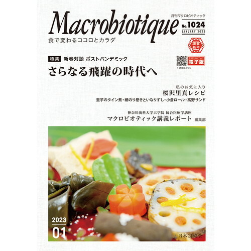 楽天市場】【在庫限り】月刊マクロビオティック（1冊）【日本CI協会