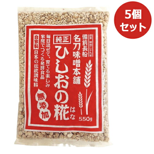 ひしおの糀 （550g×5個セット） 【名刀味噌本舗】※同梱・キャンセル・ラッピング不可 【名刀味噌本舗】※お一人様1個まで