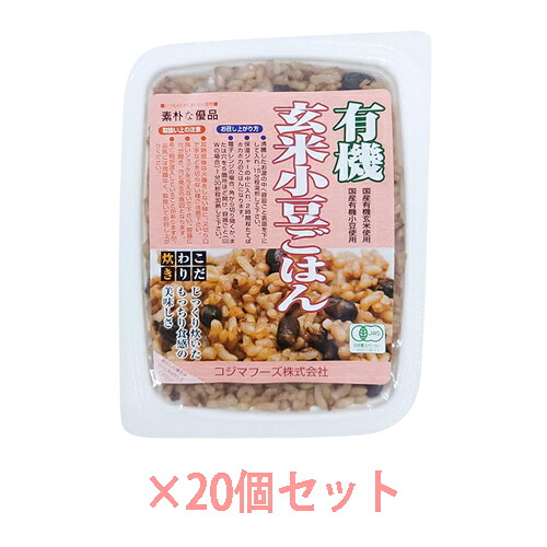 有機玄米小豆ごはん （160g×20個セット） 【コジマフーズ】※送料無料（一部地域を除く）