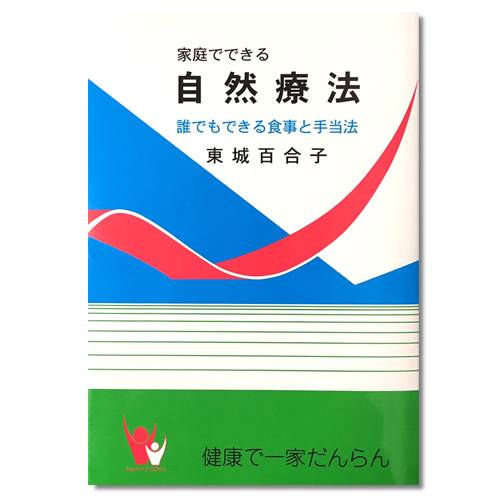 最新版2冊まとめて　新品！自然療法　　東城百合子　（匿名配送）お手当　薬草 薬草の自然療法／東城百合子 ｜くらすこと オンラインストア
