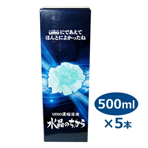umo珪素 水晶のちから 500ml×5本セット ※全国送料無料 ※キャンセル不可