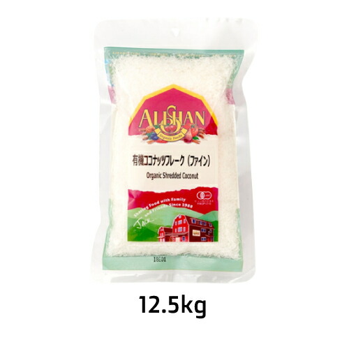 残りわずか 有機ココナッツフレークファイン 12 5kg アリサン キャンセル 同梱 店舗名 屋号名でのご注文の場合はメーカー直送 うまいっす Ipo Gov Kn