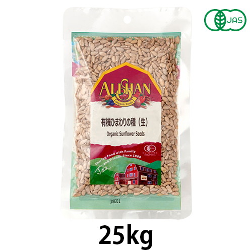 有機ひまわりの種・生（25kg）【アリサン】※キャンセル・同梱・代引不可・店舗名・屋号名でのご注文の場合はメーカー直送 ※送料無料（一部地域を除く）｜うまいっす