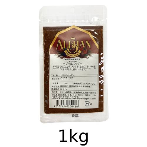 オーガニックパプリカパウダー（1kg）【アリサン】