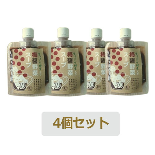 有機梅醤野菜スープ（青パパイヤ酵素入り） 100g×4個セット ※ゆうパケット対応（1セットまで）【三旺インターナショナル】