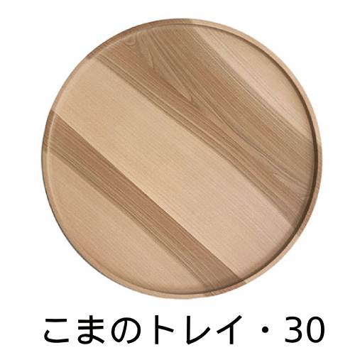 こまのお盆・30 （BJ0180） 【ブラザー・ジョルダン/BR.JORDAN】※取りやめる不可 ※貨物輸送無料（構成要素一画を除く）