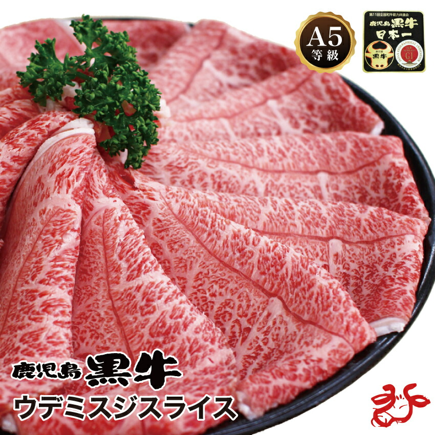 【10％OFF／送料無料／スキンパック】鹿児島黒牛 A5等級 ウデミスジスライス【500g・1kg】牛脂付き ブランド和牛 すき焼き しゃぶしゃぶ 鍋  ギフト 贈り物 お祝い お歳暮 冬ギフト | うまかもん　さつま