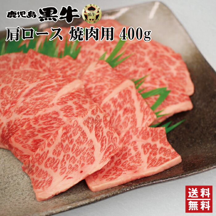 鹿児島黒牛 肩ロース 焼肉用 400g ブランド和牛 クラシタロース 九州産 黒毛和牛 御祝い ギフト 贈り物 お中元 お歳暮 BBQ バーベキュー  【53%OFF!】