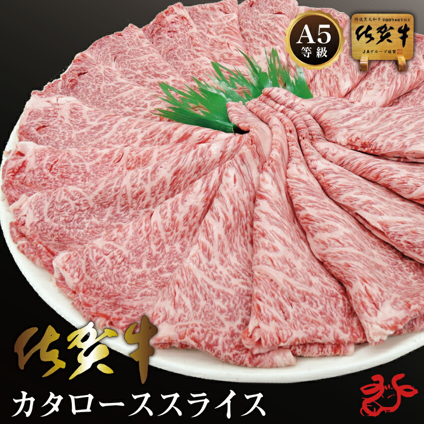 【送料無料／スキンパック】佐賀牛A5 カタローススライス【400g・800g】牛脂付き 最高級 ブランド牛 すき焼き しゃぶしゃぶ お祝い 贈り物 ギフト お歳暮 冬ギフト