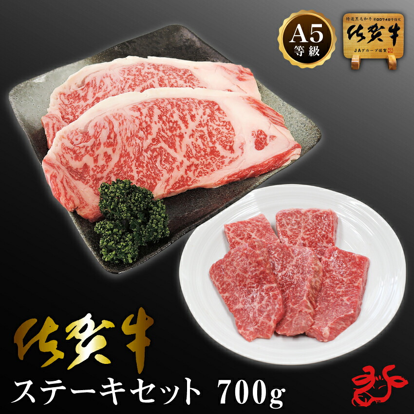 【送料無料／スキンパック】佐賀牛 A5 ステーキセット 700g (ロースステーキ200g&times;2枚、モモステーキ60g&times;5枚) 牛脂付き ブランド牛 サーロイン 牛肉 お肉 肉 霜降り 赤身 お祝い 贈り物 ギフト ホームパーティ｜うまかもん　さつま