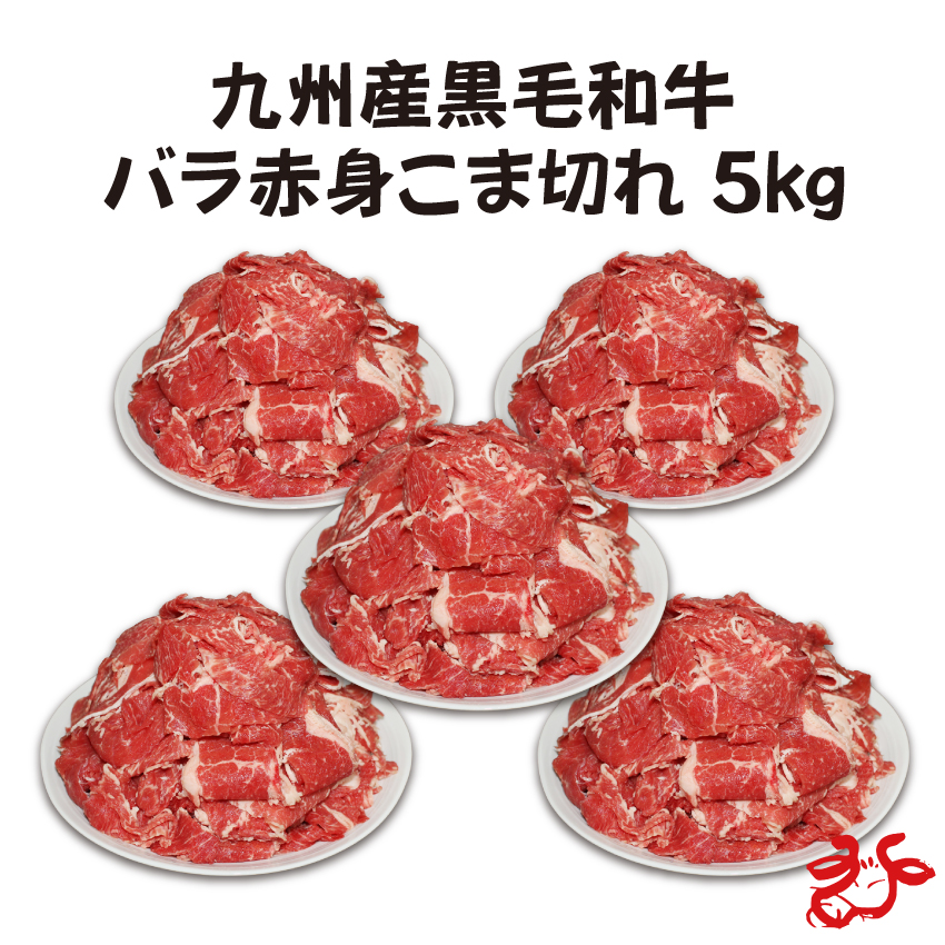 【送料無料】九州産黒毛和牛 バラ赤身こま切れ5kg(1kg×5パック)真空パック|うまかもん さつま
