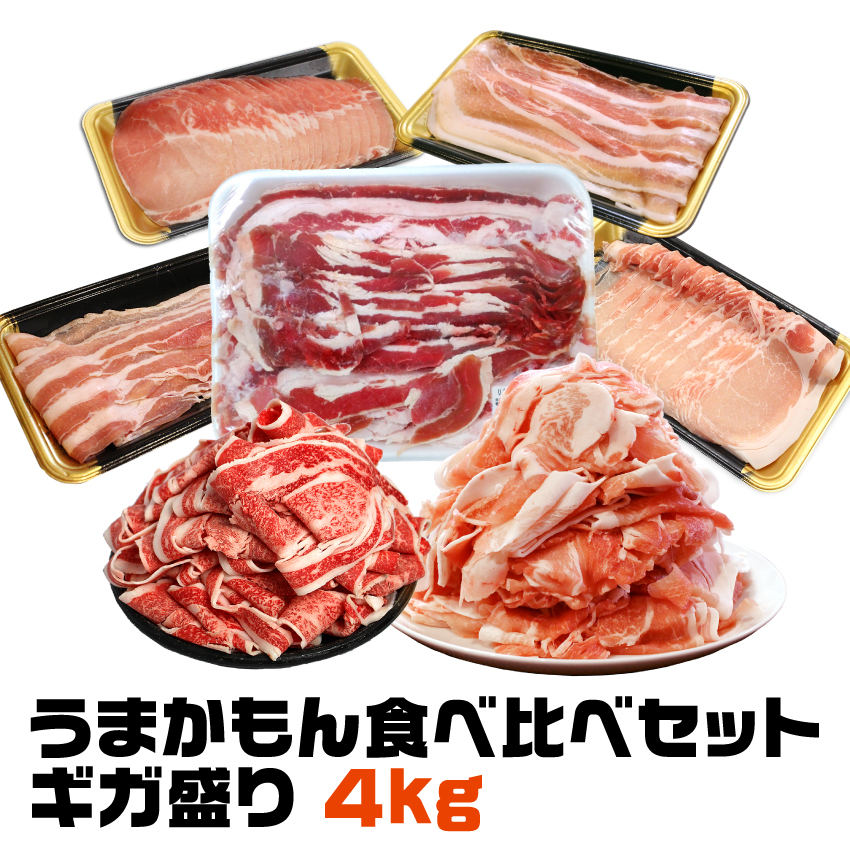 【送料無料】うまかもん食べ比べセットギガ盛り 4kg / 7種 豚こま 牛バラ 豚バラ 豚ロース 切り落とし画像
