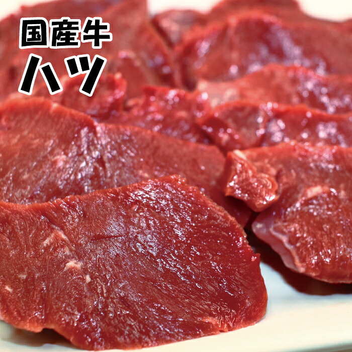 【楽天市場】【国産牛】ハツ ハート(心臓) 200g【内臓 ホルモン 焼肉 BBQ 焼き鳥 焼く 煮る バーベキュー パーティ 牛肉 お肉 肉 ...