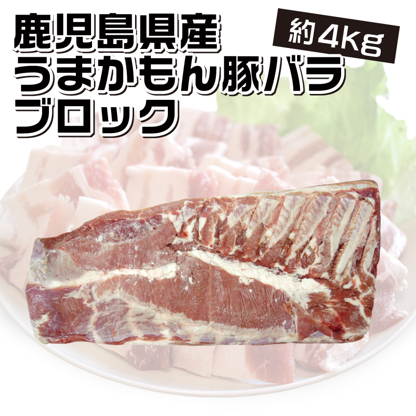 鹿児島県産 うまかもん豚バラブロック約4kg (※4.0kg以上)　角煮 ベーコン 業務用 常備 豚肉 かたまり画像