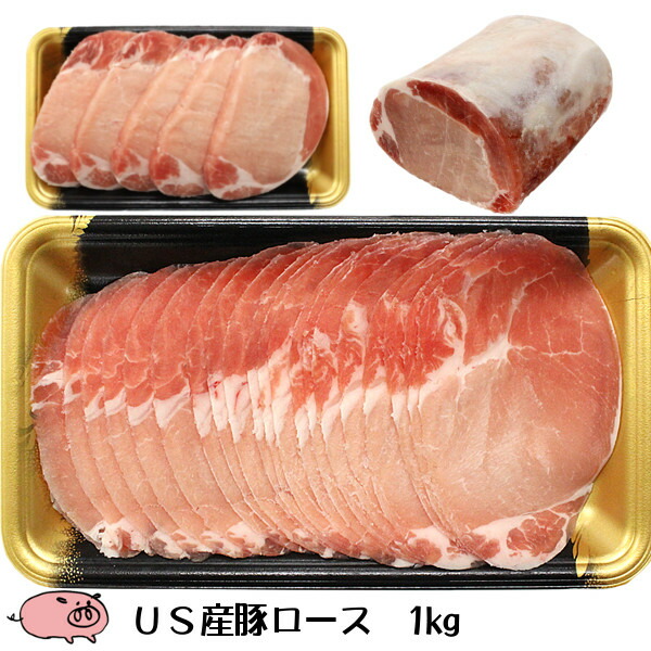 楽天市場 Us産 豚ロース1kg 薄切り 厚切り かたまり ステーキ トンカツ 生姜焼き しゃぶしゃぶ うまかもん さつま