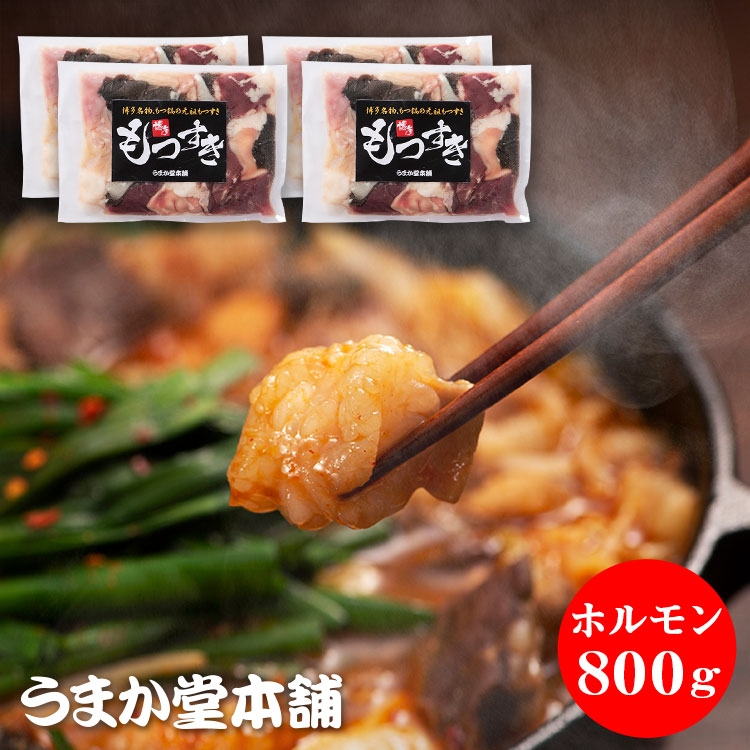 九州産国産冷凍ホルモン800g もつなべ もつすき 博多もつすき 九州産国産牛冷凍ホルモン 牛もつ鍋 九州 人気 ホルモン鍋 国産 博多 福岡 ギフト 贈り物 もつ鍋 お取り寄せ ホルモン鍋 モツ 冷凍 もつ鍋セット もつ ホルモン 博多ホルモン 冷凍ホルモン 国産牛 ※鉄鍋別売