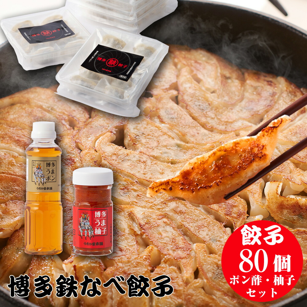 博多鉄なべ餃子80個調味料セット 餃子80個 博多うまポン300ml 博多うま柚子赤60g 餃子 鉄なべ ぎょうざ ギョウザ 鉄なべ餃子 鉄鍋餃子 博多餃子 ひと口餃子 お歳暮 ギフト 贈り物 おかず 冷凍 中華総菜 お惣菜 お取り寄せ 中華 おいしい 博多 福岡 ご当地グルメ ※鉄鍋別売