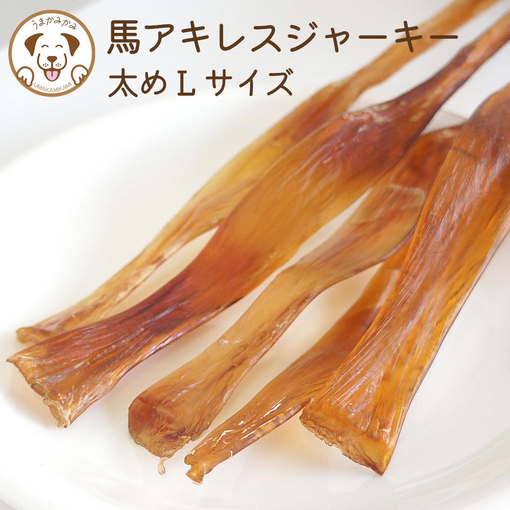 馬アキレスジャーキー 長め L大きさ 500g 馬アキレス 犬 犬用 アキレス腱 手ごわい お兄ちゃん 持ちこたえる 愛玩動物 ジャー手がかり 大静電容量 犬のお兄ちゃん 犬お兄ちゃん 犬用ジャー手がかり 食後の歯みがきチュインガム 歯石 デンタルケア 捉え所のない 低脂肪組織 ヘルシー ドッグフード 無つけ加える