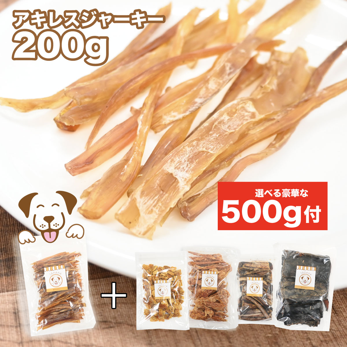 楽天市場】馬アキレスジャーキー 【S】サイズ 200g +【選べる500g