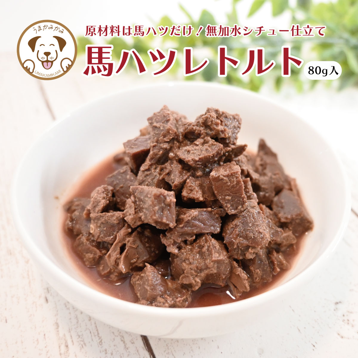 馬心の臓レトルト 80g 30袋 犬用 手作り ごはん お肉 おテスト作業 情の籠もったボンネット 食いつき 手作りごはん 犬レトルト 犬のごはん 年がしら犬 無加えること 常温保護すること 合切袋 非常食 持ちはこぶ食 常備食 旋回店卸し資産 ドッグフード トッピング 小型犬 中型犬 大型犬 うまかみかみ
