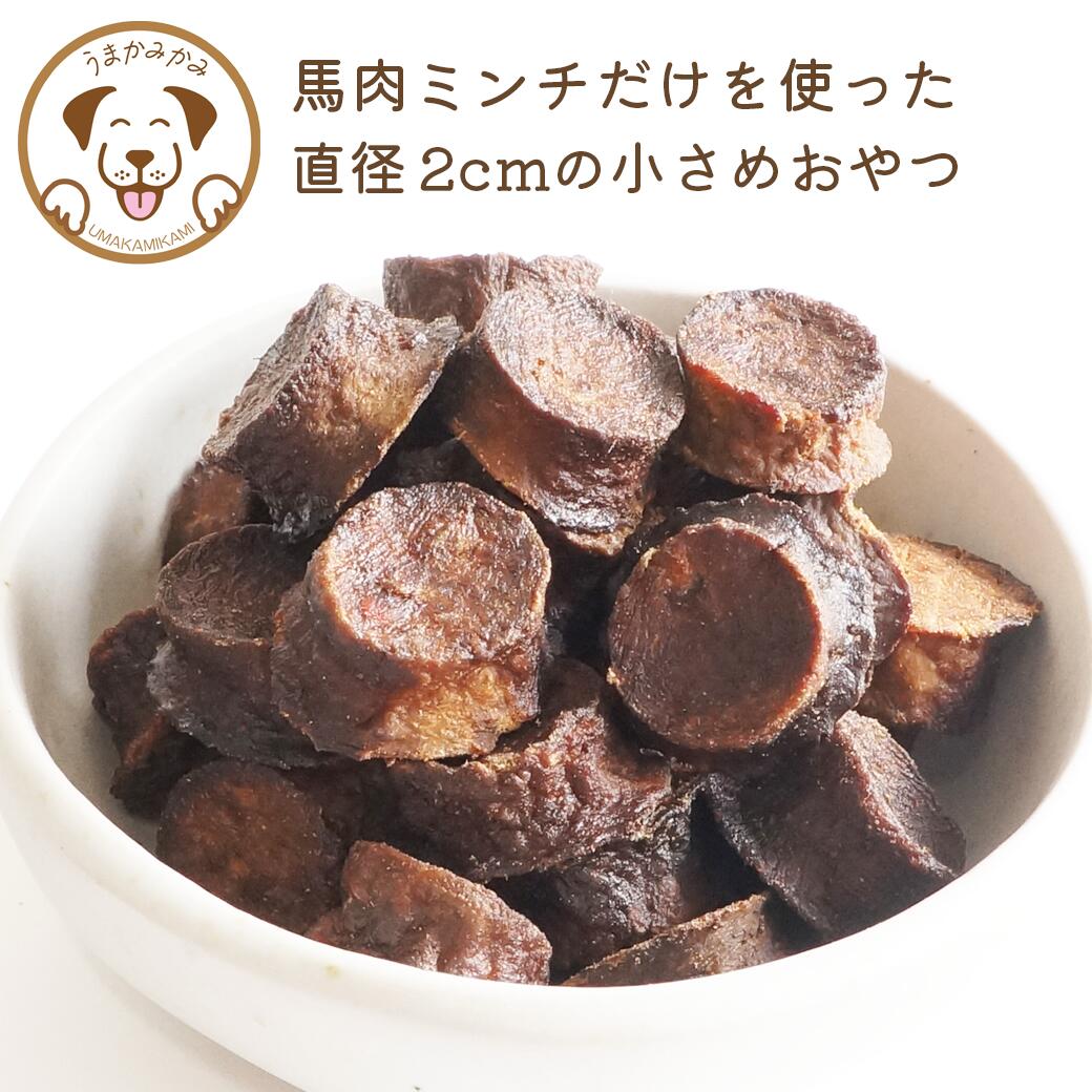 馬肉チップ 小さめ 500g 犬 おやつ 無添加 グルテンフリー クッキー 小麦粉つなぎ不使用 小粒 犬用クッキー 犬のおやつ 犬オヤツ 犬用おやつ トリーツ 高級 低アレルゲン 無添加おやつ シニア 低カロリー 犬用 馬肉 一口 うまかみかみ