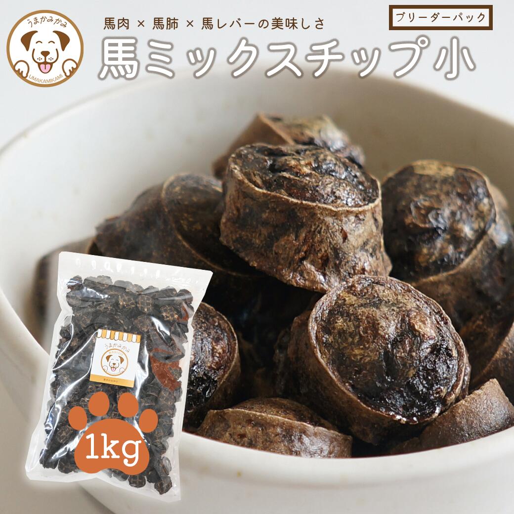 【ブリーダーパック】1kg 入り合わせる心付け小 犬 お兄ちゃん 無付け加える 微粒子 桜肉 馬肺 馬生き胆 入り合わせる グルテン無償性 ビスキット メリケン粉 繋ぎ 不当てはめる 低アレルゲン 愛玩動物用 多頭飼い 大型犬 お役目用 徳用大いさ 大電気容量  2糎 うまかみかみ