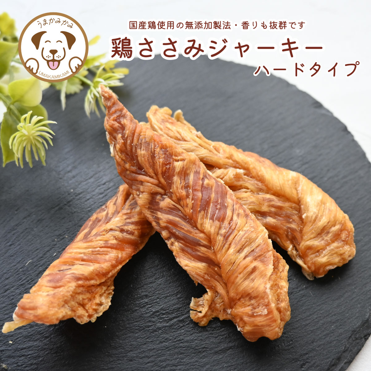 楽天市場】犬 おやつ 無添加 国産 鶏ささみジャーキー ささみ