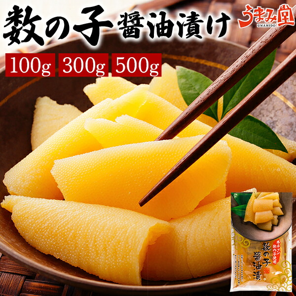 数の子 醤油漬け 本チャン 100g 300g 500g 送料無料 折れ 訳あり 味付け 塩抜き不要 年末 おせち 冬 お取り寄せ グルメ ギフト 食品 プレゼント おかず 惣菜 おつまみ 本ちゃん 贅沢 海鮮 冷凍食品 業務用 [冷凍]