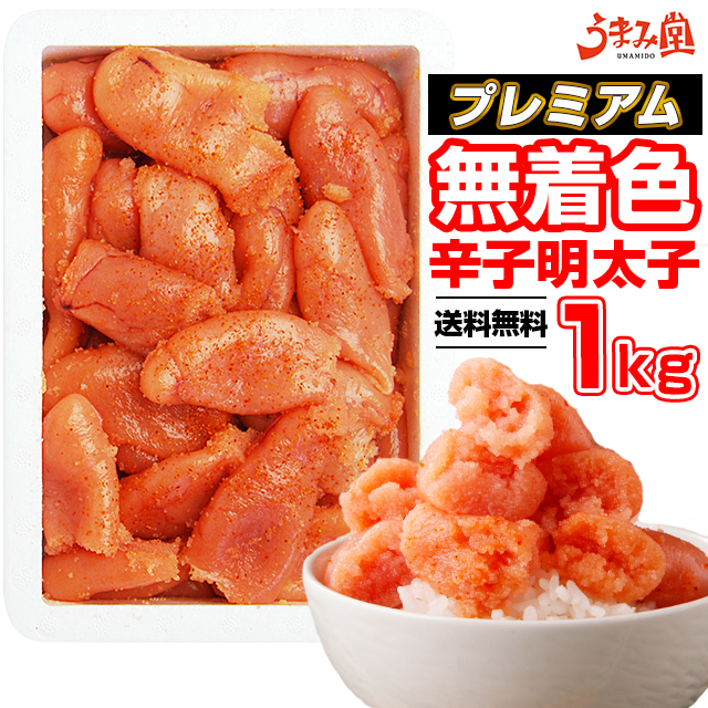 楽天市場 無着色 辛子明太子 1kg プレミアム 送料無料 人気には 訳あり 家庭用 切れ子 めんたいこ 博多 福岡 旅行土産 お土産 ギフト 海鮮 プレゼント 売れ筋 ワンランク上の明太子 ご飯のお供 ご飯のおとも 見舞 辛子明太子専門店 博多 うまみ堂