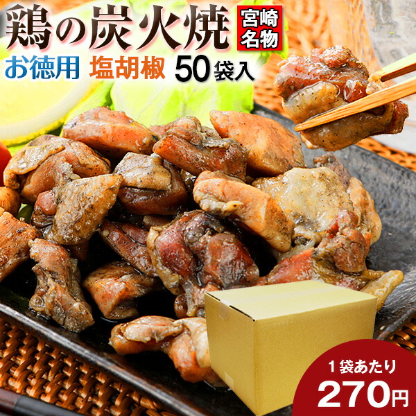 お徳用 鶏の炭火焼き(親鶏) 100g×50パック  塩こしょう風味 送料無料 レトルト 常温 非常食 保存食 おつまみ 宮崎名物 焼き鳥 鳥の炭火焼 セット 食品 人気には 訳あり 食品 お取り寄せ グルメ 肉 珍味 手土産 お得用 まとめ買い 箱買い 【賞味期限 2025.12.31】 [宅配]
