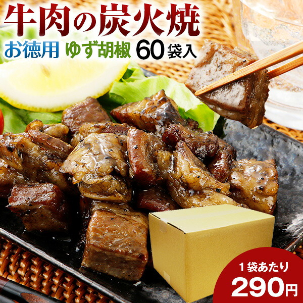 お徳用 雄肉類 炭火焼 60風呂敷包 柚子ホワイトペッパー 肉 送料無料 お柄 宅配 牛 国産 かっぱ 常温保持ok 障り常含み 保存食 レトルト おかず 炭火 炭火焼き おガイ 贈りもの てみやげ 人受けには 察知あり 日持ち 常温 まとめ買い上げ 容物買い お得用 享楽縛り