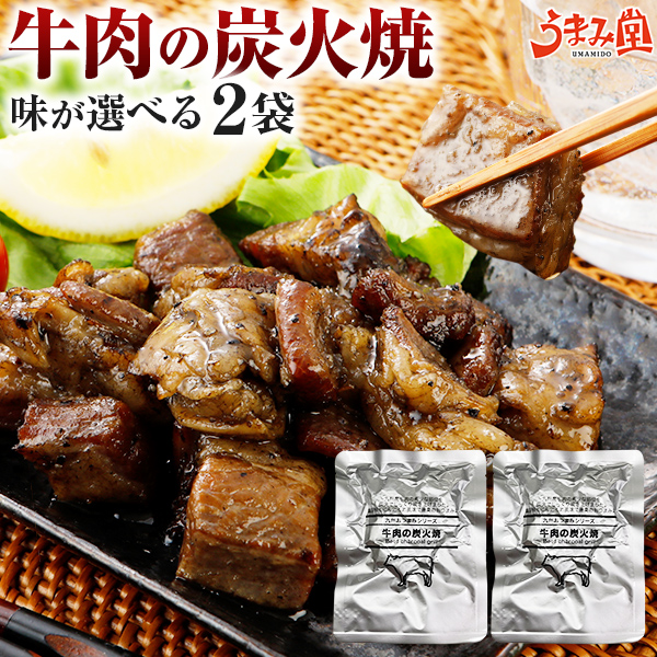牛すじ5  炭火焼き3 楽天市場】牛肉 炭火焼 3パック 選べる 塩コショウ 柚子胡椒