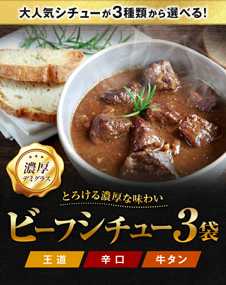 SALE／73%OFF】 牛タンシチュー 選べるシチュー 3袋 辛口 牛タン 送料無料 メール便 レトルト カレー に負けない味 パン 食パン ご飯のお供  牛肉 デミグラス ソース 常温保存OK 非常食にも 日持ち ポイント消化