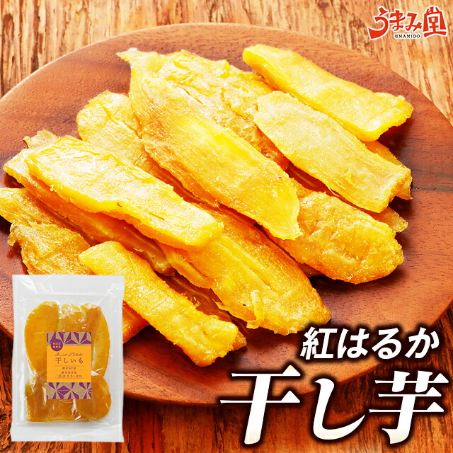 楽天市場】干し芋 紅はるか 150g×2袋 送料無料 メール便 鹿児島 無添加 スイーツ 無着色 干しいも ほしいも ポイント消化 食品 おやつ  お土産 ギフト 国産 人気には 訳あり : 辛子明太子専門店 博多 うまみ堂