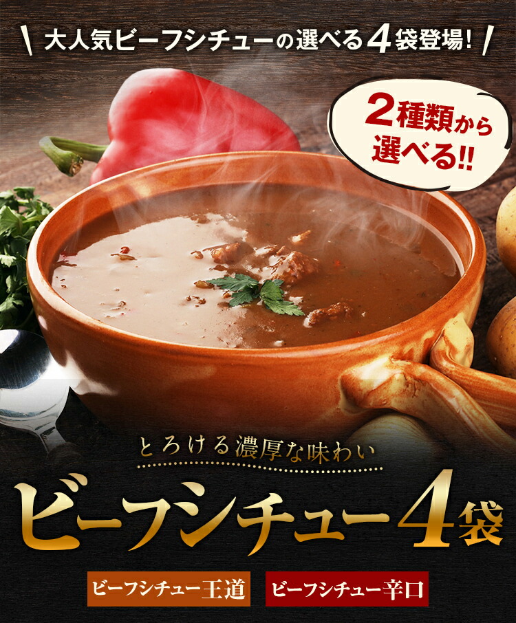 国産牛選べるビーフシチュー200g×4袋辛口送料無料レトルト食品カレーに負けない味パンぱん食パンご飯のお供に国産牛肉デミグラスソースシチュー常温保存OK非常食にもおつまみおかず日持ち常温ポイント消化メール便