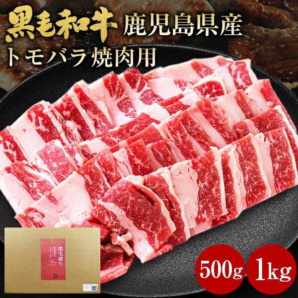 肉 牛肉 和牛 ギフト 黒毛和牛 トモバラ 焼肉 500g 1kg 鹿児島県産 黒毛姫牛 牛肉 BBQ バラ 中落ちカルビ 国産 送料無料 贈り物 お取り寄せ 高級 グルメ 土産 特産品 旨さに訳あり ひと手間 A4～A5 [産直]｜辛子明太子専門店 博多 うまみ堂