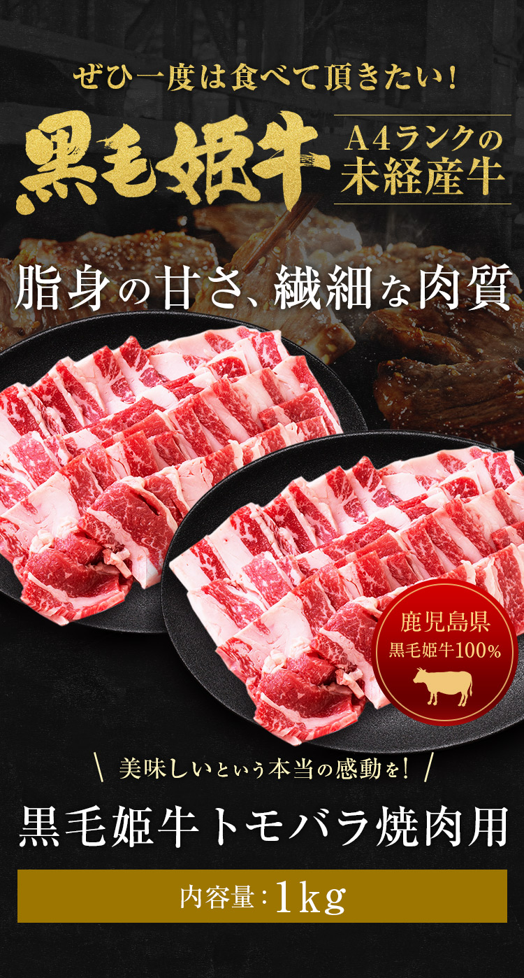 黒毛姫牛 トモバラ 焼肉 1kg 黒毛和牛 牛肉 q 鹿児島県産 国産 送料無料 ギフト 贈り物 お取り寄せ 高級 グルメ 土産 特産品 旨さにわけあり Brandingidentitydesign Com