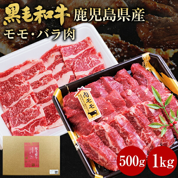 肉 牛肉 和牛 ギフト 黒毛和牛 モモ バラ 500g 1kg 鹿児島県産 黒毛姫牛 内モモ バラ肉 焼肉 セット BBQ 国産 送料無料 贈り物 お取り寄せ 高級 グルメ 土産 特産品 旨さに訳あり ひと手間 A4～A5 [産直]